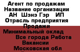Агент по продажам › Название организации ­ АН "Шэнэ Гэр", ИП › Отрасль предприятия ­ Продажи › Минимальный оклад ­ 45 000 - Все города Работа » Вакансии   . Московская обл.,Бронницы г.